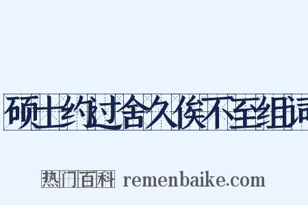 硕士约过舍久俟不至组词是什么意思的图片